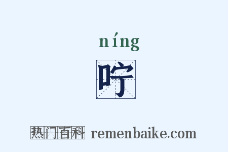 咛是什么意思的图片